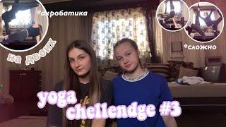 Yoga challenge 2022 ‍️||  Йога челендж на 2 + повторяем акробатические элементы 