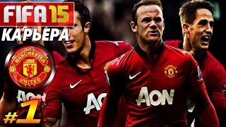 FIFA 15  КАРЬЕРА  Manchester United [#1] ( КРАСНЫЙ ДЬЯВОЛ )