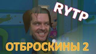 Отброскины 2 ( Барбоскины ) пуп | RYTP