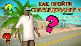 Как пройти 'СОБЕСЕДОВАНИЯ' в SAMP ? | Online RP Texas | #тренды