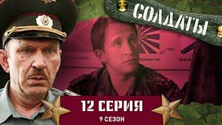 Сериал СОЛДАТЫ. 9 Сезон. 12 Серия. (Рядовой за стеллажами)