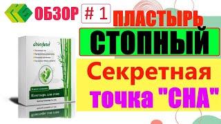 ПЛАСТЫРИ для СТОП Хао Ган Обзор #1  HAOGANG  От 101 болезни. Чистим ЛИМФУ - Секретная точка "СНА"