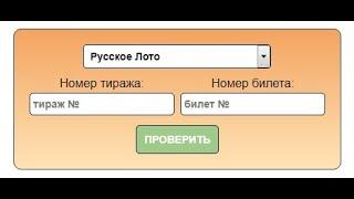 Проверить билет Русского лото по номеру билета