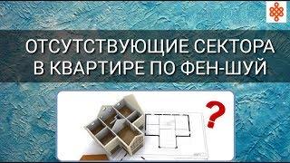 ОТСУТСТВУЮЩИЕ СЕКТОРА В КВАРТИРЕ ПО ФЕН-ШУЙ