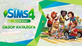 Обзор каталога | The Sims 4 Детские вещи