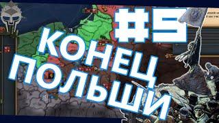 РАЗДЕЛ РЕЧИ ПОСПОЛИТОЙ - Дитмаршен #9 [Europa Universalis IV]