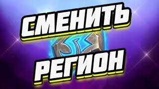 КАК СМЕНИТЬ РЕГИОН / КУПИТЬ РУННЫЕ КАМНИ / РУНИЧЕСКИЕ / BATTLE NET ● Hearthstone Марш Короля-лича