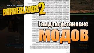 Borderlands 2 | Как устанавливать моды