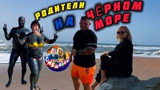 РОДИТЕЛИ НА ЧËРНОМ МОРЕ/ОТДЫХАЕМ ПО ПОЛНОЙ (01.10.24) #азовскоеморе #черноеморе #море #отпуск2024