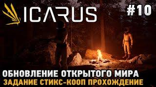 ICARUS #10 Обновление открытого мира , Задания СТИКС    ( кооп прохождение )