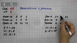 Страница 105 Задание 2 (Умножение и деление) – Математика 3 класс Моро – Учебник Часть 2