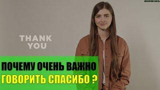 Почему очень важно говорить Спасибо?