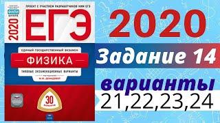 ЕГЭ ПО ФИЗИКЕ 2020 Демидова | Задание №14 | Разбор заданий