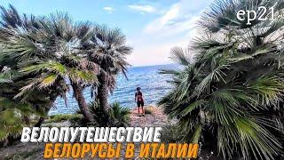 Велопутешествие по Италии, пережили шторм, съели кактус, ep21