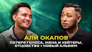 АЛИ ОКАПОВ: О жене Ақерке, отцовстве, хейте, потере голоса и НОВОМ АЛЬБОМЕ + КОНКУРС