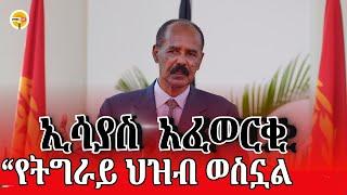 #Ethiopianews የትግራይ ህዝብ ወስኗል| ኢሳያስ ስለ ህወሓት እና የትግራይ ህዝብ  #tdf #tigray @ethiodaily #ethiopia #eritrea