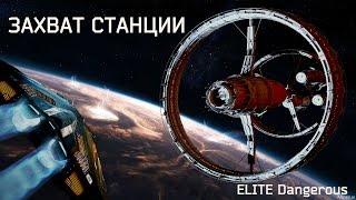 ELITE Dangerous: ЗАХВАТ СИСТЕМЫ И СТАНЦИИ