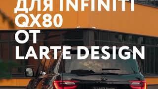 Тюнинг ателье LARTE Design … Искусство перевоплощения!