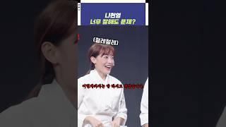 나현영 너무 잘해도 문제?
