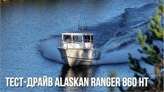 Катер для рыбалки и отдыха Alaskan Ranger 860 | Катер из США