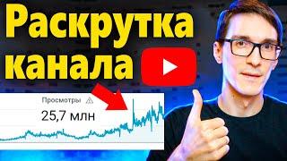 Как раскрутить ютуб канал в 2025. Раскрутка на YouTube бесплатно / Стас Быков