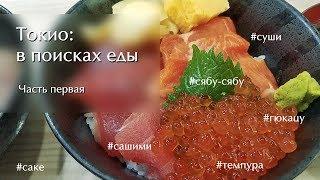 Токио в поисках еды: сашими, темпура, сябу-сябу и другие японские удовольствия