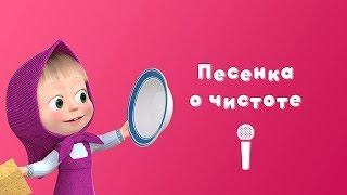 ПЕСЕНКА О ЧИСТОТЕ  Пой с Машей!  Маша и Медведь  Большая стирка