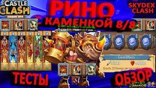 РИНО С КАМЕННОЙ КОЖЕЙ 8/8 СКИЛ - 10/10 ОБЗОР И ТЕСТЫ! Битва Замков