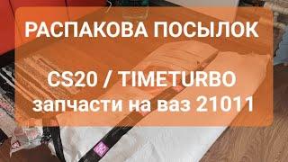 Распаковка посылок от CS20 TIMETURBO  / Запчасти для ваз 21011