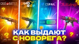 НОВОРЕГ ПРОВЕРЯЕТ САЙТЫ С 300 РУБЛЕЙ (КЕЙСБАТЛ, CSFAIL, DINODROP, BULLDROP)