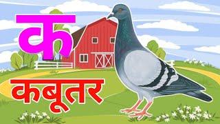 अ से अनार, आ से आम, हिंदी वर्णमाला, ka se kabutar, a se anar, aa se aam, हिंदीस्वरब्यंजन #kidssong