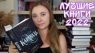 ЛУЧШИЕ КНИГИ 2022 ГОДА