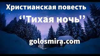 'ТИХАЯ НОЧЬ'' - христианский рассказ - Читает Светлана Гончарова