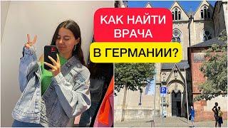 Как найти врача в Германии|Русскоговорящие врачи|Полезные приложение для Германии|Беженцы