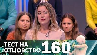 Тест на отцовство | Выпуск 160