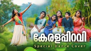 #keralapiravi#dancecover#kerala Keralapiravi special dance cover | Layam school of dance | 2020