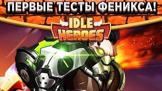 Idle HeroesВ шоке от нового Феникса! Удаляю всех монстров