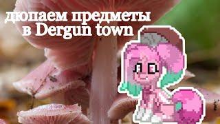 Как дюпать предметы в дергун тауне? / мастер класс / Dergun town / Neon Lilac / rus