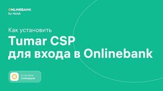 Как Установить Tumar CSP для Входа в Onlinebank