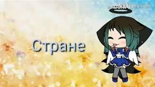 Любите старших детей тоже (мини-фильм) ,Gacha life,