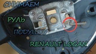 Как снять руль и подушку безопасности на Рено логан (Renault Logan)