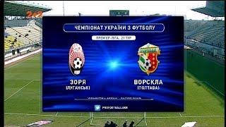 Матч ЧУ 2017/2018 - Заря - Ворскла - 3:0.