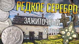 СНОВА РАСПАХАЛИ ЗАЖИТОЧНЫЙ ХУТОР  Серебряные монеты в огороде злых дачников