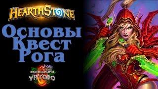 Квест Рога для новичков. Основы. Hearthstone