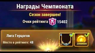Хроники Хаоса. Мобильная. #806. Глобальный Чемпионат. Итоги 19 сезона (август 2023г.)