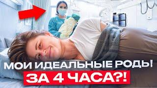 Мои идеальные роды | Роды за 4 часа?! ЧТО НУЖНО ЗНАТЬ?