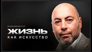 Игорь Писарский - жизнь как искусство  \ Майра Салыкова