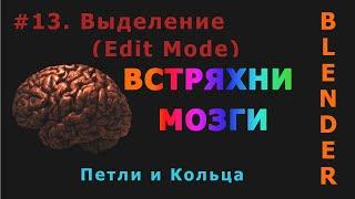 13. Blender. Выделение | Select | Loops (Edit Mode)