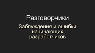 Ошибочные убеждения начинающих разработчиков, Unity, C#, gamedev