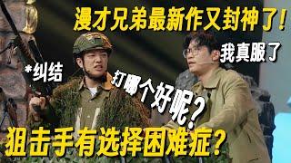 漫才兄弟冠军级新段子！不怕神一样的对手，就怕有选择困难症的狙击手！ #漫才兄弟 #哈哈没烦恼 #搞笑 #一年一度喜剧大赛 #脱口秀 #小品